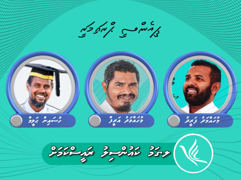 ޕީއެންސީ ޕްރައިމަރީގައި ގަމުކައުންސިލް ރައީސްކަމަށް ވާދަކުރަން ތިން ފަރާތަކުން އިއުލާނުކޮށްފި
