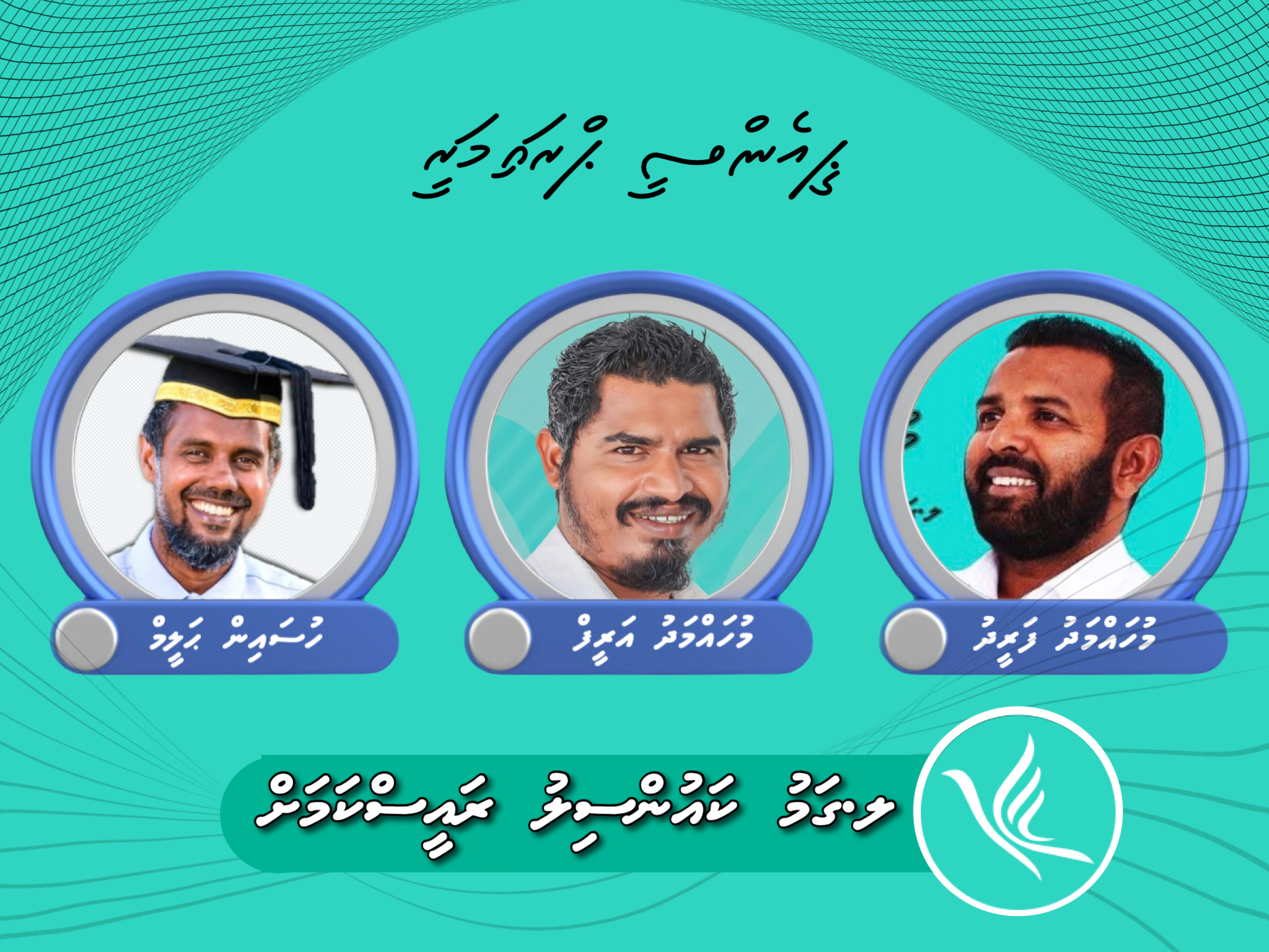 ޕީއެންސީ ޕްރައިމަރީގައި ގަމުކައުންސިލް ރައީސްކަމަށް ވާދަކުރަން ތިން ފަރާތަކުން އިއުލާނުކޮށްފި